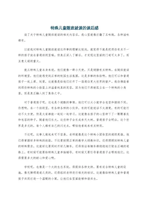 特殊儿童随班就读的读后感