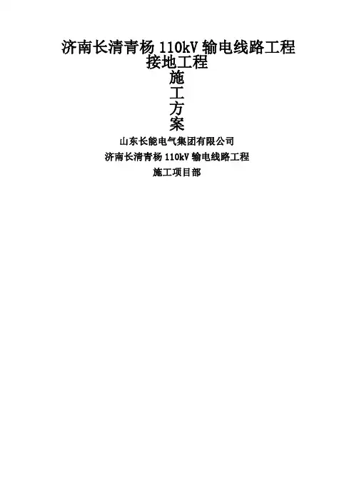 输电线路接地施工方案