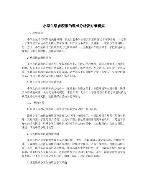 小学生语言积累的现状分析及对策研究