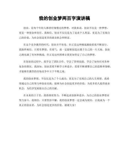 我的创业梦两百字演讲稿