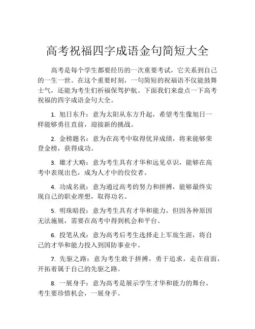 高考祝福四字成语金句简短大全