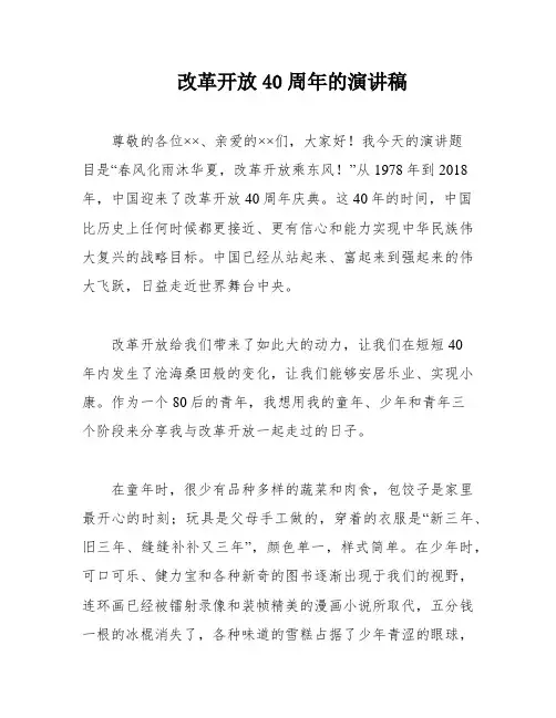 改革开放40周年的演讲稿