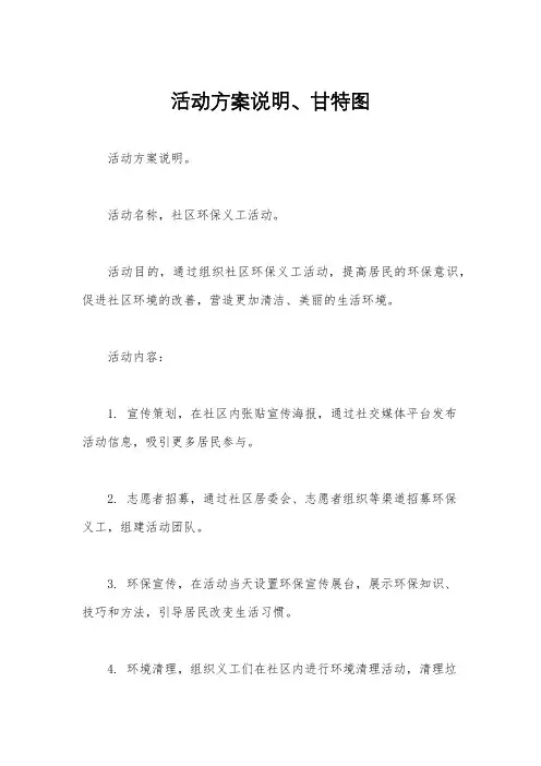 活动方案说明、甘特图