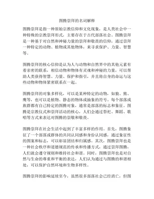 图腾崇拜的名词解释