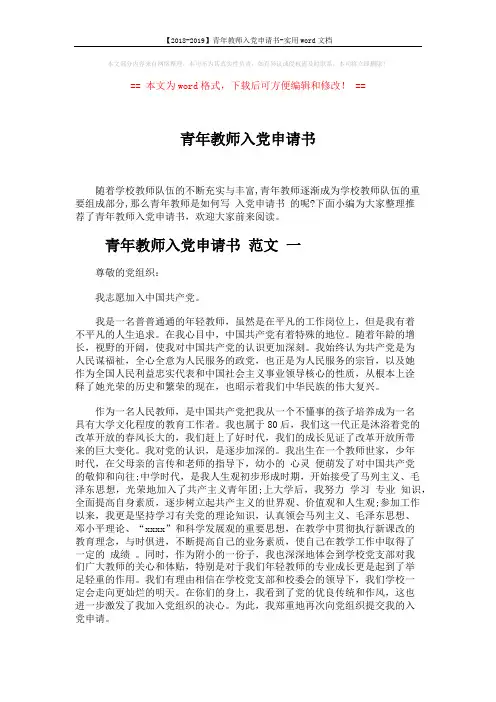 【2018-2019】青年教师入党申请书-实用word文档 (4页)