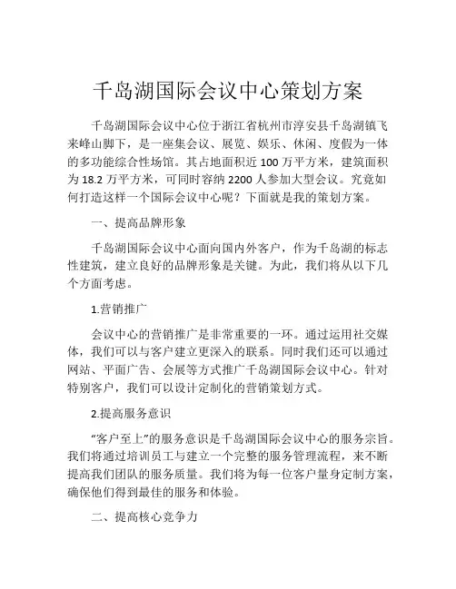 千岛湖国际会议中心策划方案