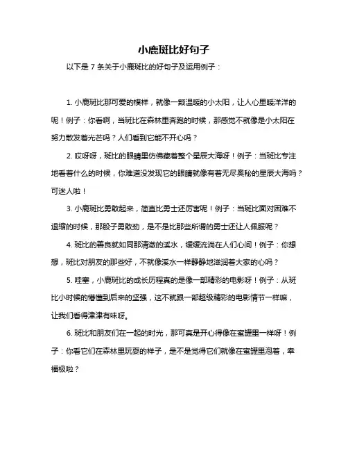 小鹿斑比好句子