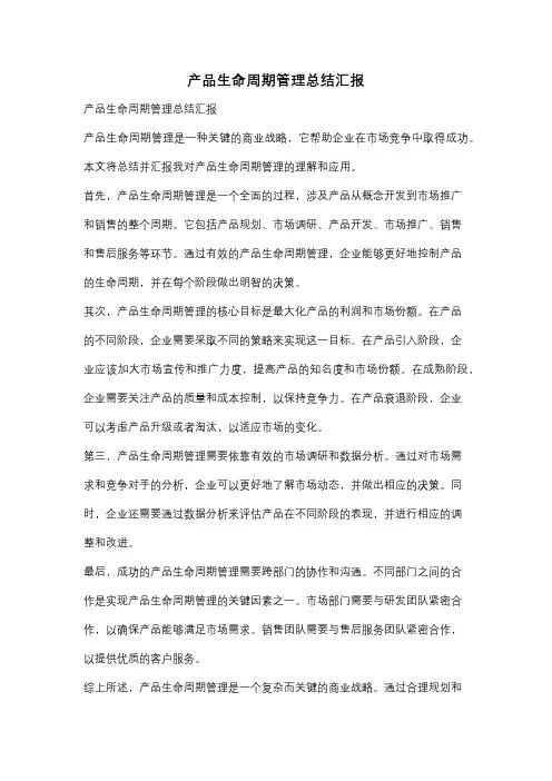 产品生命周期管理总结汇报