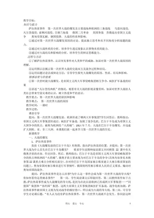 九年级历史上册 23第一次世界大战教案 岳麓版