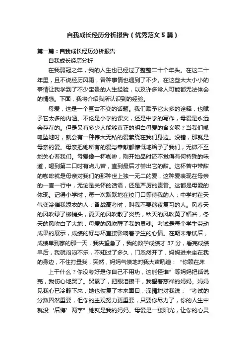 自我成长经历分析报告（优秀范文5篇）