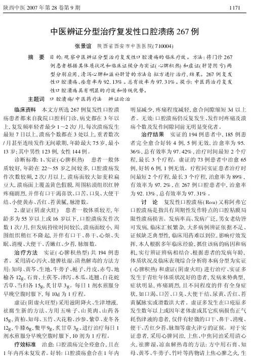 中医辨证分型治疗复发性口腔溃疡267例