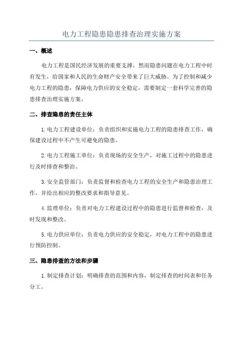 电力工程隐患隐患排查治理实施方案