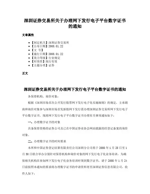 深圳证券交易所关于办理网下发行电子平台数字证书的通知
