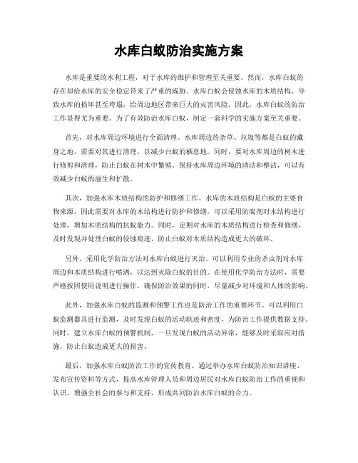 水库白蚁防治实施方案
