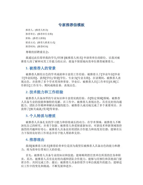 专家推荐信模板