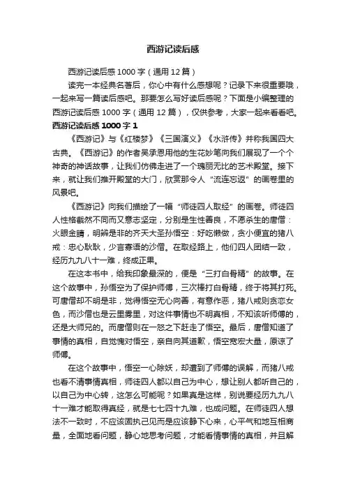西游记读后感1000字（通用12篇）