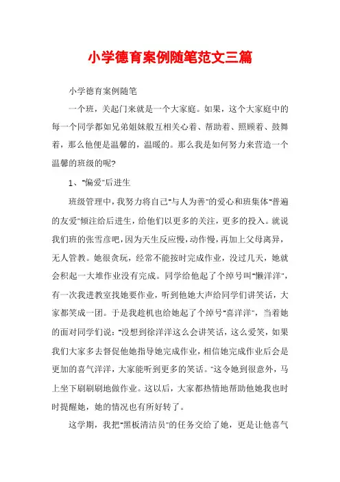 小学德育案例随笔范文三篇