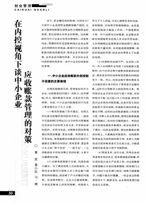 在内控视角下谈中小企业应收账款管理的对策