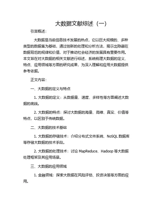 大数据文献综述(一)