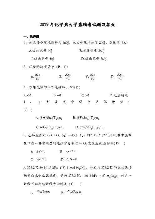 2019年化学热力学基础考试题及答案(三)