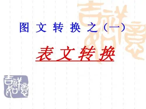 (上课)表文转换
