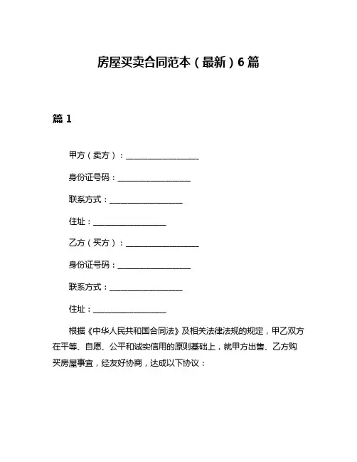 房屋买卖合同范本(最新)6篇