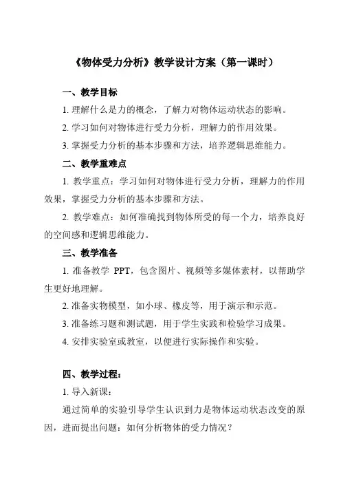 《主题一 第六节 物体受力分析》教学设计教学反思