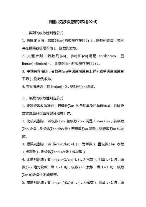 判断收敛发散的常用公式