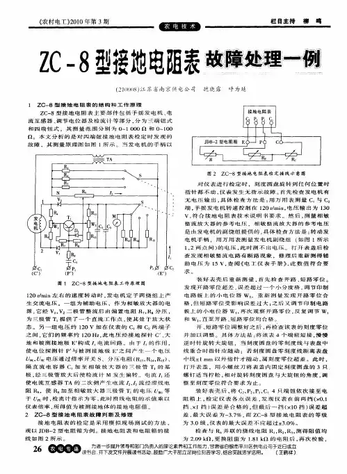 ZC-8型接地电阻表故障处理一例