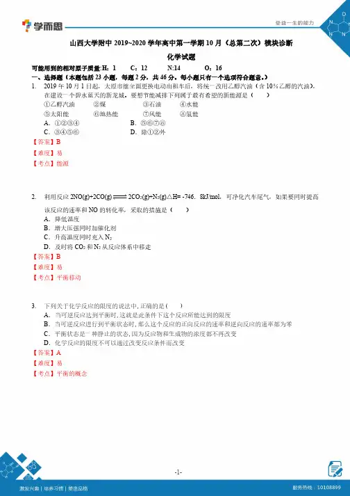【解析】山西大学附中2019-2020学年高中第一学期10月(总第二次)模块诊断_-_副本