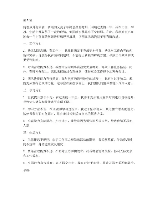 年度总结个人存在的问题(3篇)