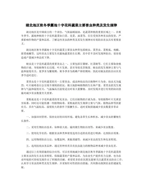 湖北地区秋冬季露地十字花科蔬菜主要害虫种类及发生规律