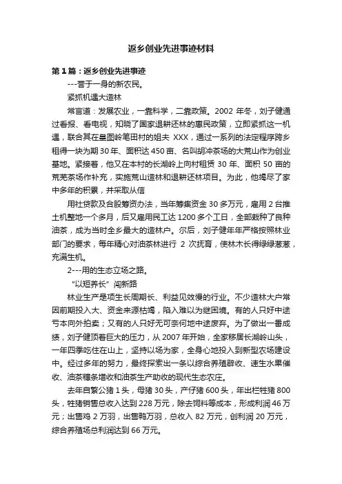 返乡创业先进事迹材料