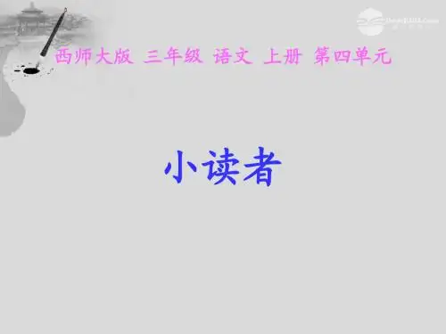 (西师大版)三年级语文上册课件 小读者 1