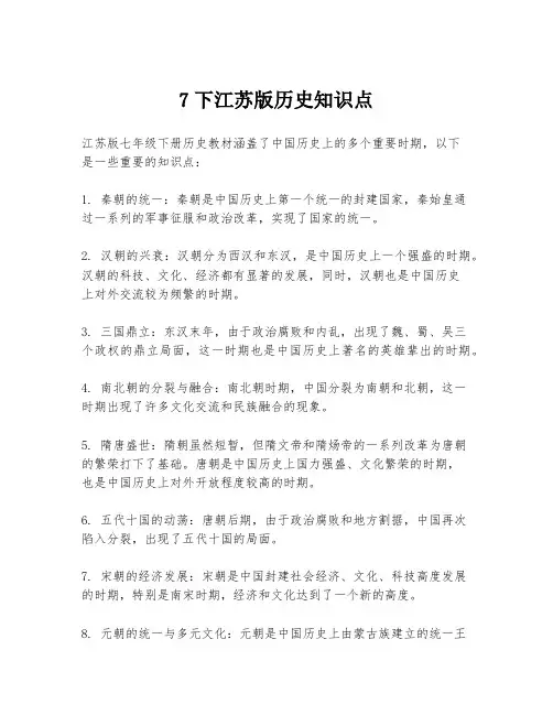 7下江苏版历史知识点