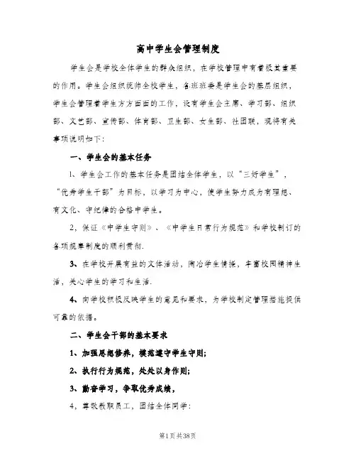 高中学生会管理制度(6篇)