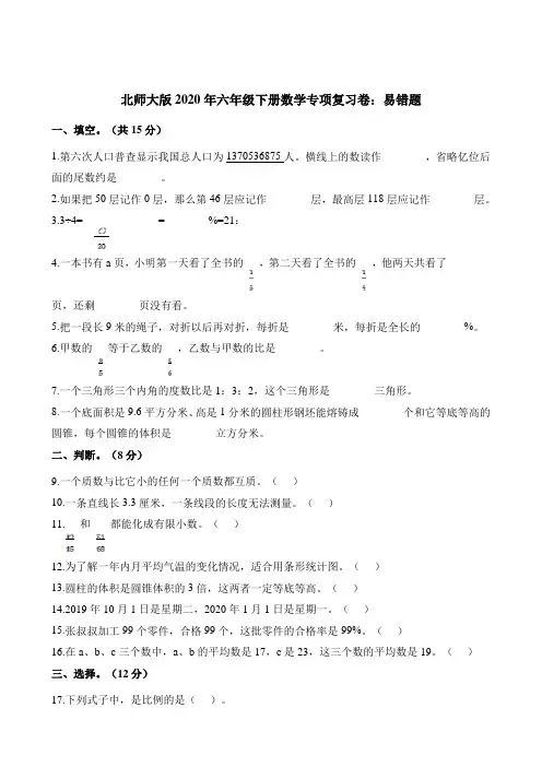 六年级下册数学试题-专项复习卷：易错题 北师大版(含解析)