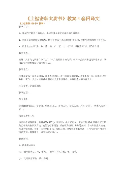 高中语文《上枢密韩太尉书》教案4套附译文qq语文版