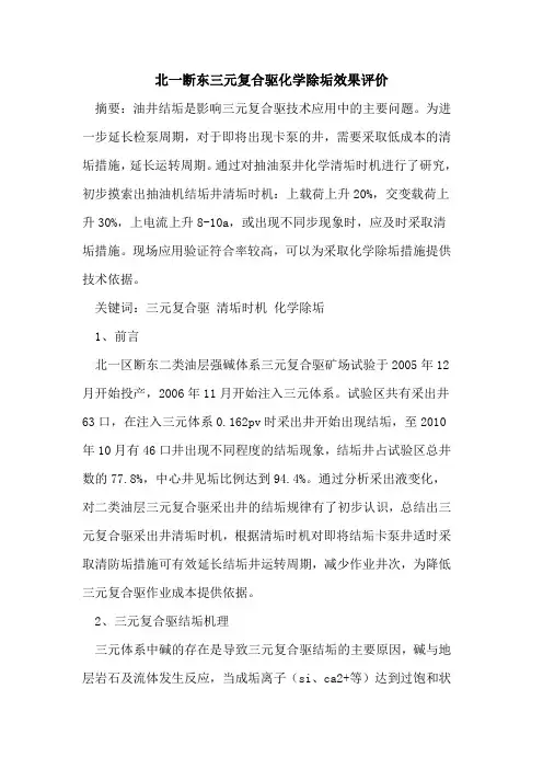 北一断东三元复合驱化学除垢效果评价