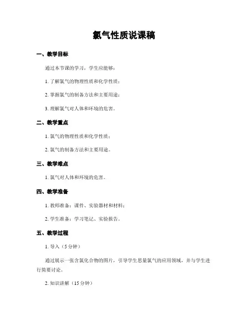 氯气性质说课稿