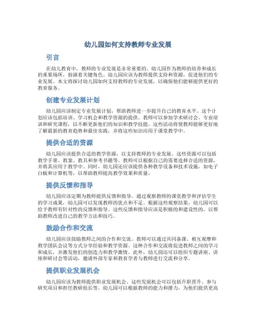 幼儿园如何支持教师专业发展