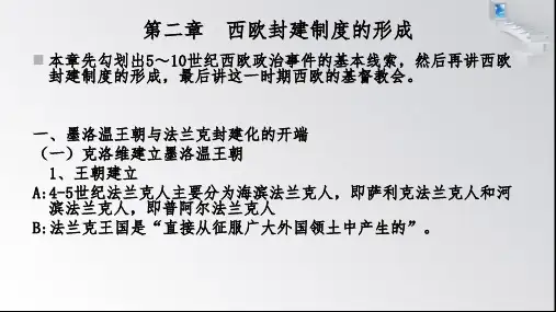 第二章西欧封建制度的形成