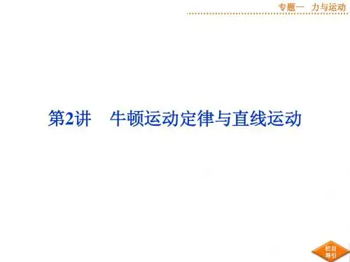专题一第2讲牛顿运动定律与直线运动