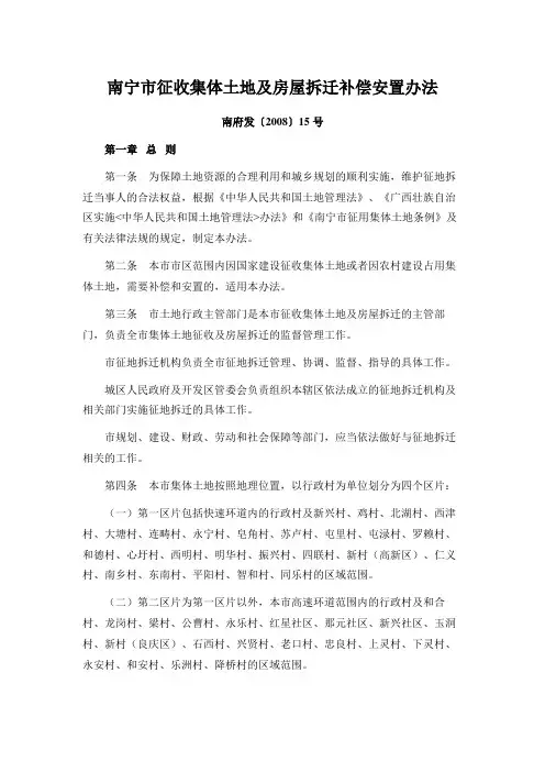 南宁市征收集体土地及房屋拆迁补偿安置办法【南府发〔2008〕15号】