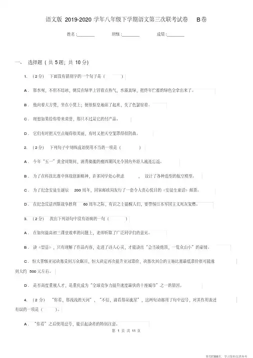 (精品文档)语文版2019-2020学年八年级下学期语文第三次联考试卷B卷 (2)