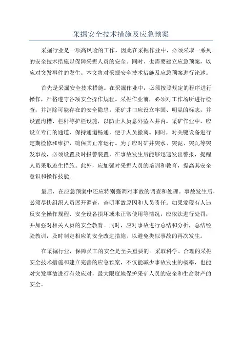 采掘安全技术措施及应急预案