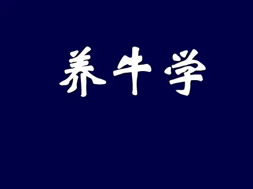 养牛学第4章 乳用母牛的饲养管理