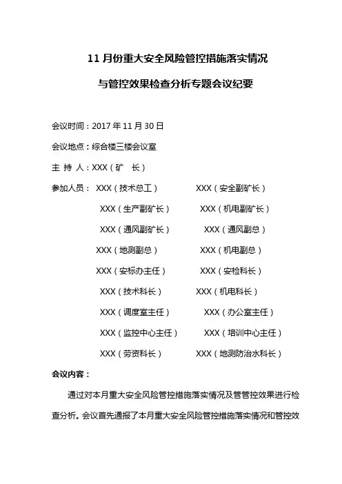 11月份重大安全风险管控措施落实情况与管控效果月检报告