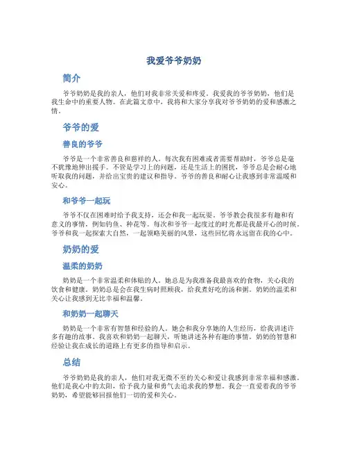 我爱爷爷奶奶作文