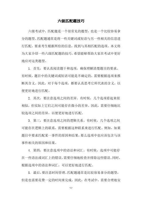 六级匹配题技巧